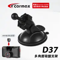 在飛比找蝦皮購物優惠-車美仕Carmax｜S-DVR 適用吸盤支架｜台南現貨｜多角