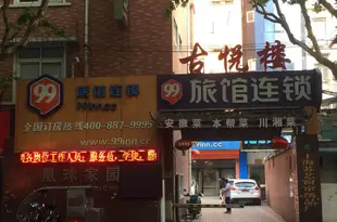 99旅館連鎖(上海北外灘延吉中路地鐵站店)99 Inn (Shanghai North Bund Middle Yanji Road Metro Station branch)