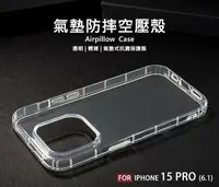 在飛比找樂天市場購物網優惠-【嚴選外框】 IPHONE15 PRO 6.1 空壓殼 氣墊