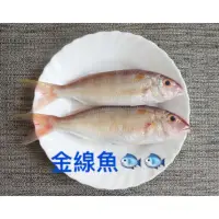 在飛比找蝦皮購物優惠-【鮮味】50087金線魚 自助餐的好夥伴 自己料理也可以很好