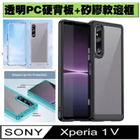 在飛比找PChome24h購物優惠-Sony Xperia 1 V 炫彩全透明PC背蓋+TPU軟