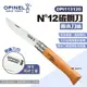 OPINEL N°12碳鋼刀-櫸木刀柄113120 碳鋼折刀 摺疊刀 露營 悠遊戶外