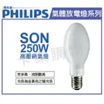 PHILIPS飛利浦 SON 250W E40 高壓鈉氣燈 _ PH090121