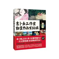 在飛比找momo購物網優惠-吉卜力工作室動畫作品全紀錄