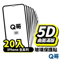 在飛比找蝦皮商城優惠-Q哥 真5D滿版保護貼 20入 玻璃貼 iPhone 14 