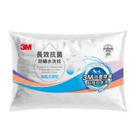 在飛比找特力屋線上購物優惠-[特價]3M 長效抗菌防蟎水洗枕-加高支撐型