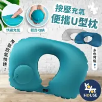 在飛比找樂天市場購物網優惠-台灣現貨 按壓充氣u型枕 頸枕 充氣枕 飛機枕 充氣枕頭 午