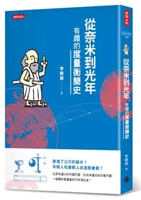 在飛比找三民網路書店優惠-從奈米到光年：有趣的度量衡簡史