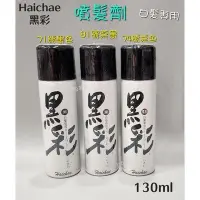 在飛比找Yahoo奇摩拍賣-7-11運費0元優惠優惠-Haichae 黑彩 噴髮劑【3色可選】135ml 灰白髮專