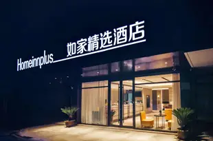 如家精選酒店(杭州火車南站店)Home Inn Plus (Hangzhou South Railway Station)