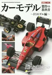 在飛比找樂天市場購物網優惠-汽車模型製作教科書-F1賽車模型篇