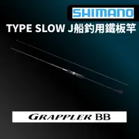 在飛比找蝦皮商城優惠-【獵漁人】SHIMANO 21 GRAPPLER BB TY