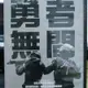 挖寶二手片-Y12-200-正版DVD-電影【勇者無間】-(直購價)