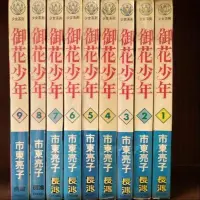 在飛比找Yahoo!奇摩拍賣優惠-御花少年1~9，市東亮子，賣270元