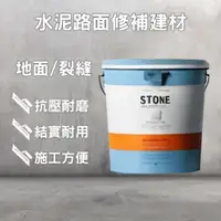 在飛比找蝦皮購物優惠-石補泥 水泥混凝土路面快速修補材料 自流平速乾水泥 高強度路