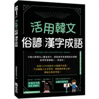 在飛比找蝦皮商城優惠-活用韓文俗諺、漢字成語(附QRcode音檔)/韓國語教育研究