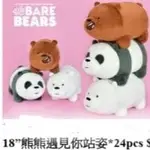 熊熊遇見你娃娃  WE BARE BEARS 熊熊三賤客 大大 阿極 胖達 站姿熊熊遇見你玩偶 咱們裸熊公仔 情人節禮物