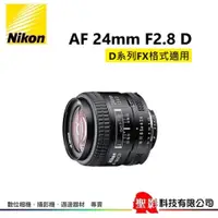 在飛比找蝦皮購物優惠-Nikon AF 24mm F2.8D 輕巧廣角鏡 優異光學