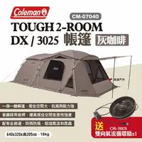 在飛比找樂天市場購物網優惠-【Coleman】TOUGH 2-ROOM/DX 灰咖啡 C