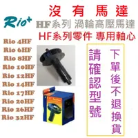 在飛比找蝦皮購物優惠-[HAPPY水族] RIO HF系列 沉水馬達 專用零件 軸