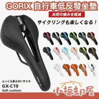 在飛比找樂天市場購物網優惠-日本原裝 GORIX 自行車低反發坐墊 GX-C19 記憶海
