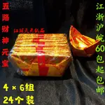 五路元寶4X6大箔滿金 財神金箔紙壽金 4個X6扎（一包24個元寶）