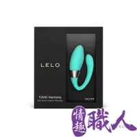 在飛比找PChome24h購物優惠-LELO｜TIANI Harmony｜情侶共震器 湖水綠