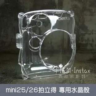 CAIUL mini25 透明水晶殼 富士 mini 25 26 拍立得專用 透明 保護殼 菲林因斯特