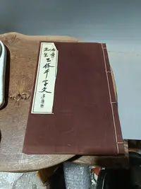 在飛比找Yahoo!奇摩拍賣優惠-日本回流古書古籍少見限量發行一千本的 益田石華 三體千字文