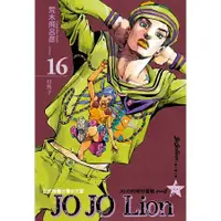 在飛比找金石堂優惠-JOJO的奇妙冒險 PART 8 JOJO Lion 16