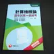 【考試院二手書】《計算機概論歷年試題+模擬考》│千華│甄浩│八成新(B24A23)