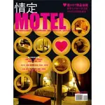 【朱雀文化書房回頭書】情定MOTEL：最HOT精品旅館  │原價149元，特價67元│