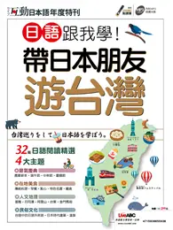 互動日本語2019年度特刊：日語跟我學！帶日本朋友遊台灣