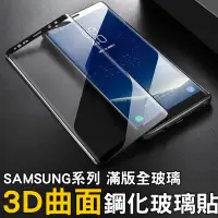 在飛比找蝦皮購物優惠-Samsung 3D曲面滿版 S9 NOTE9 S9 PLU