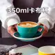可客製化LOGO卡布奇諾咖啡杯碟套裝 陶瓷杯 雞蛋型咖啡廳美式拿鐵寬口拉花杯350ml