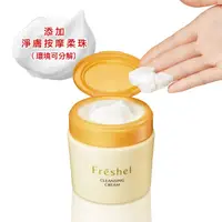 在飛比找屈臣氏網路商店優惠-Freshel 膚蕊 膚蕊 卸粧按摩霜250g