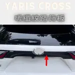 YARIS CROSS 車尾改裝 碳纖紋路飾板 豐田 YARIS CROSS 飾板 碳纖紋路飾板 車身飾條