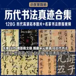 【優美隨身碟】中國書法教程隨身碟歷代真跡拓本高清合集名家書法視頻漢字書寫藝術90401540540