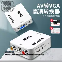 在飛比找樂天市場購物網優惠-av轉vga轉換器顯示器轉電視看顯示屏電腦顯示器改電視機轉換