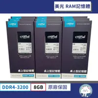 在飛比找蝦皮商城精選優惠-【現貨】美光 DDR4-3200 • RAM記憶體／8G／桌