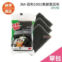 在飛比找蝦皮商城優惠-3M 焦炭菜瓜布 3片裝《神準商店》焦炭重垢專用 菜瓜布 百