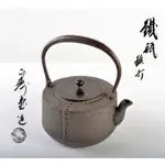 真品保證 日本鐵壺 人間國寶 高橋敬典 正壽堂 共箱 箱款 茶釜 日本茶道具 1000ML 燒水泡茶煮茶器 鑄鐵壺老鐵壺