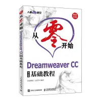 在飛比找Yahoo!奇摩拍賣優惠-瀚海書城 從零開始 Dreamweaver CC中文版基礎教