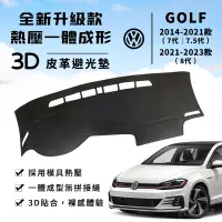 在飛比找蝦皮購物優惠-【Golf】Golf 3D皮革避光墊 一體成形 福斯 Gol