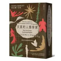 在飛比找蝦皮商城優惠-天真的人類學家: 小泥屋筆記 & 重返多瓦悠蘭 (跨世代共讀