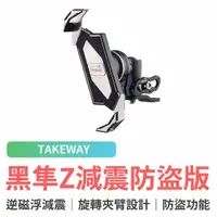 在飛比找momo購物網優惠-【TAKEWAY】黑隼Z機車手機架 逆磁浮減震防盜版(LA3