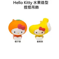 在飛比找蝦皮購物優惠-附發票 日本正版 Hello Kitty 凱蒂貓 水果造型 