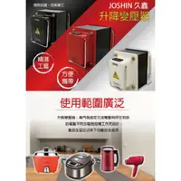 在飛比找蝦皮購物優惠-附發票~JOSHIN專利變壓器110V⇄220V 雙向升壓、