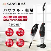 在飛比找樂天市場購物網優惠-【SANSUI 山水】手持直立二合一兩用HEPA吸塵器 SV