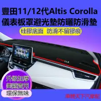 在飛比找蝦皮購物優惠-Toyota豐田Altis卡羅拉Corolla儀錶板罩避光墊